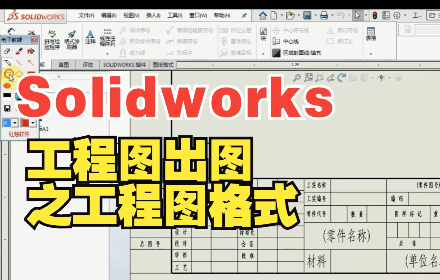 Solidworks工程图出图之工程图格式哔哩哔哩bilibili