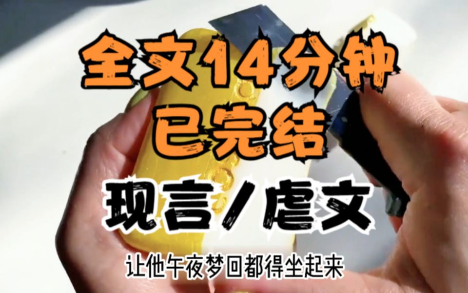 [图]【全文已完结】全文14分钟，现言虐文小说，一口气看完系列，从普普通通的故事情节，体会到了虐~