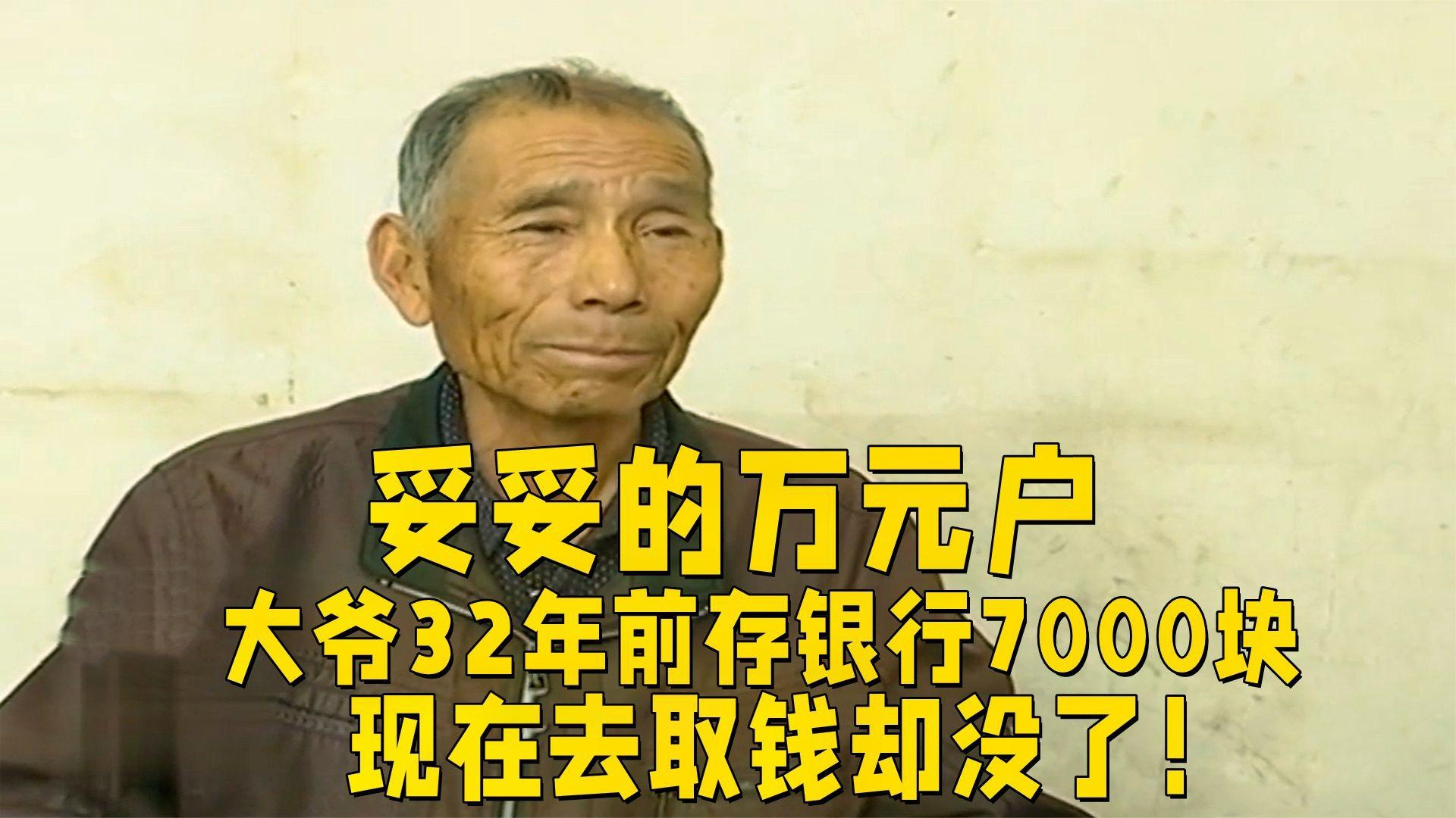 妥妥的万元户:大爷32年前存银行7000块,现在去取钱却没了!哔哩哔哩bilibili