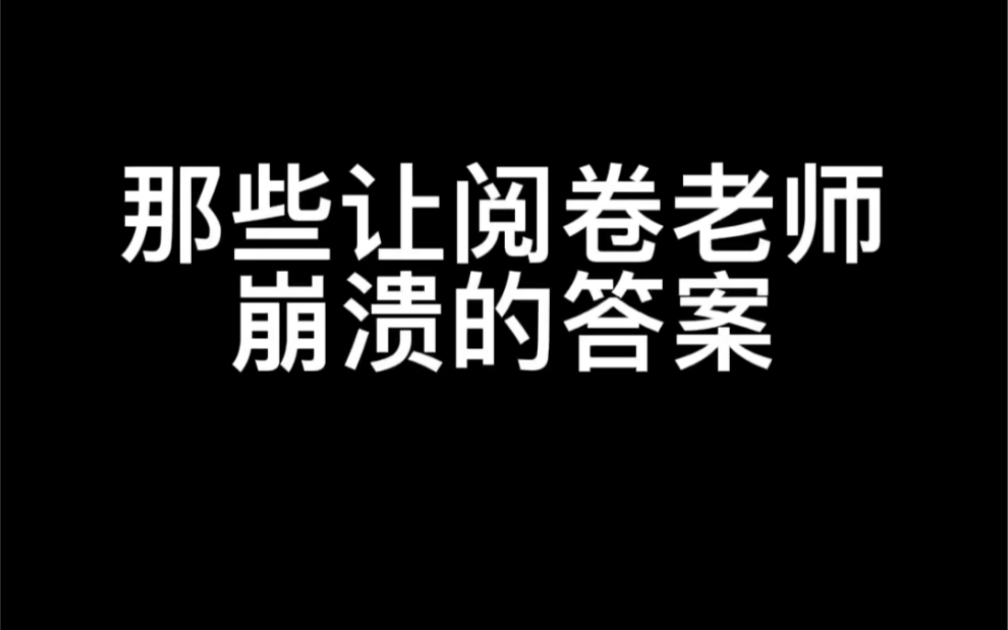 [图]答 案 一 个 比 一 个 奇 葩！