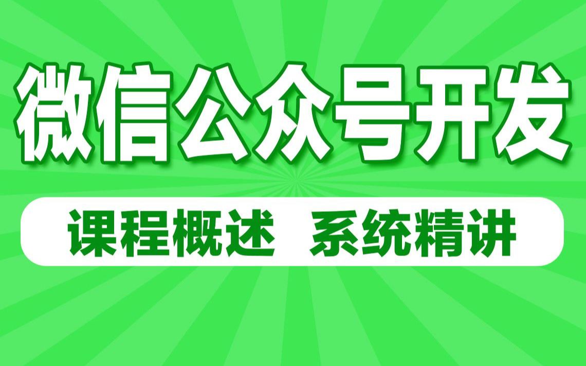 小白入门微信公众号开发基础教程哔哩哔哩bilibili