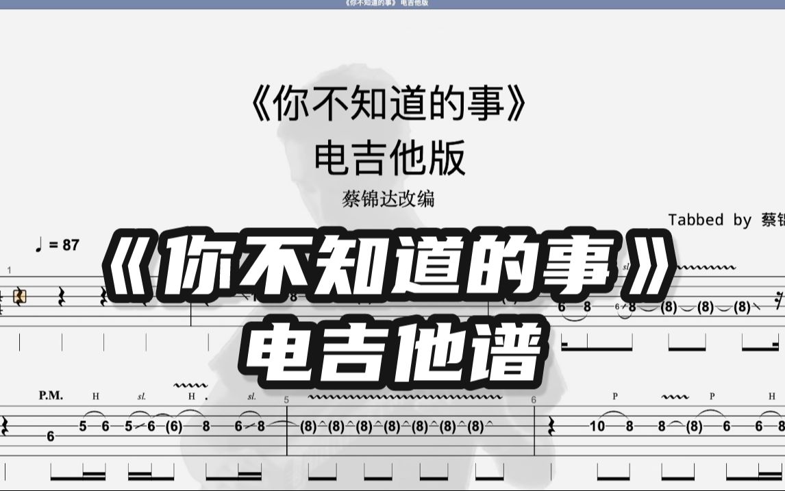 【电吉他谱】王力宏《你不知道的事》电吉他版 - 蔡锦达改编
