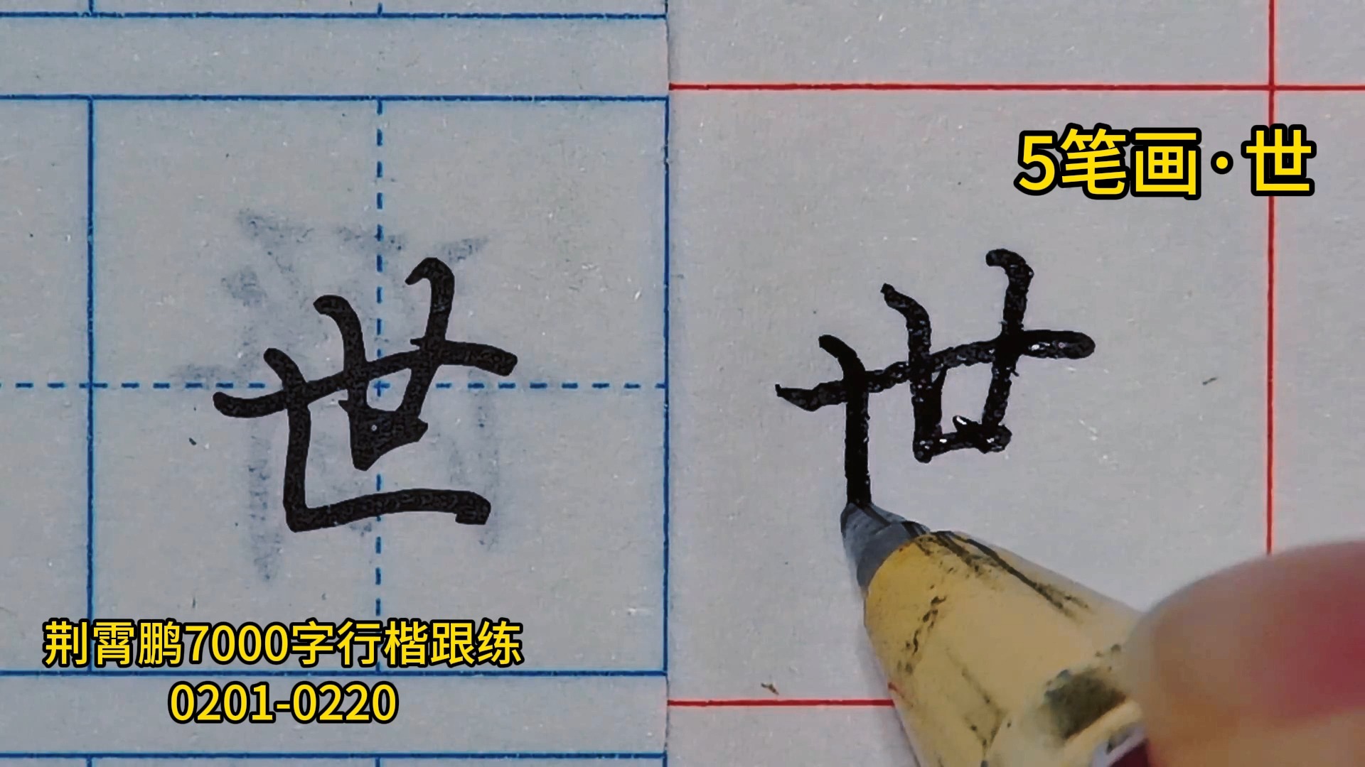 [图]0201-0220 一起练荆霄鹏行楷7000字