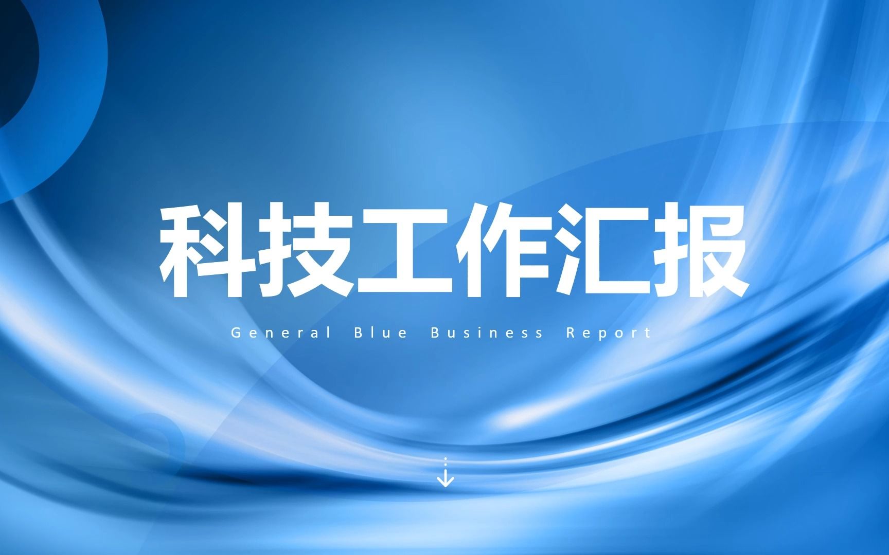 蓝色科技风精美ppt模板-猴哥ppt严选