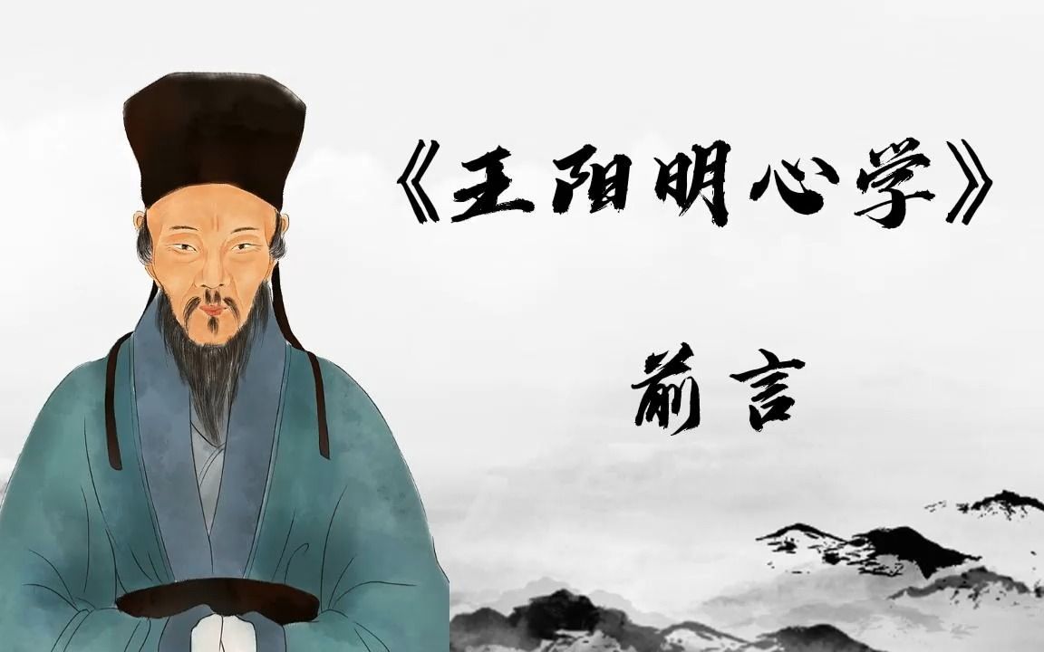 《王阳明心学》前言