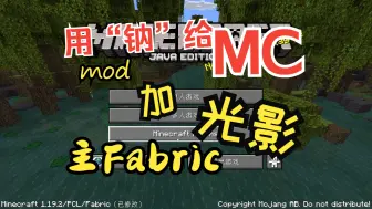 Download Video: 【我的世界】用“钠”给你的MC加光影！教程向#3