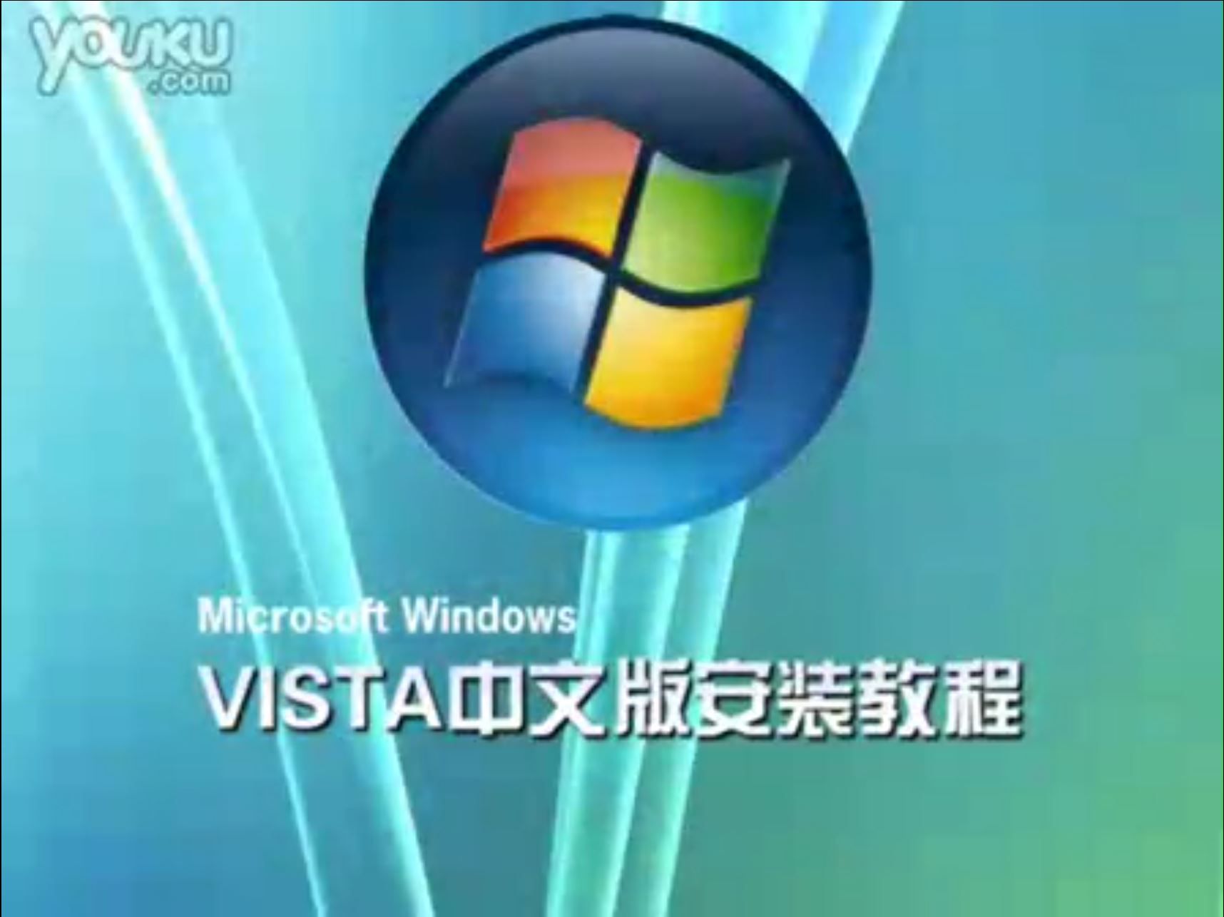 如何安装 Windows Vista哔哩哔哩bilibili