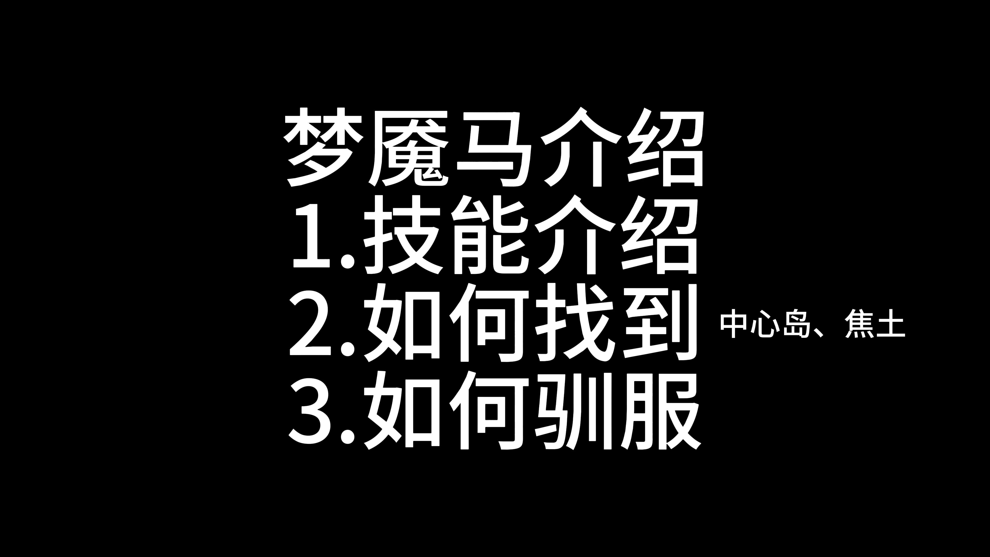 方舟DLC新生物 梦魇马介绍单机游戏热门视频