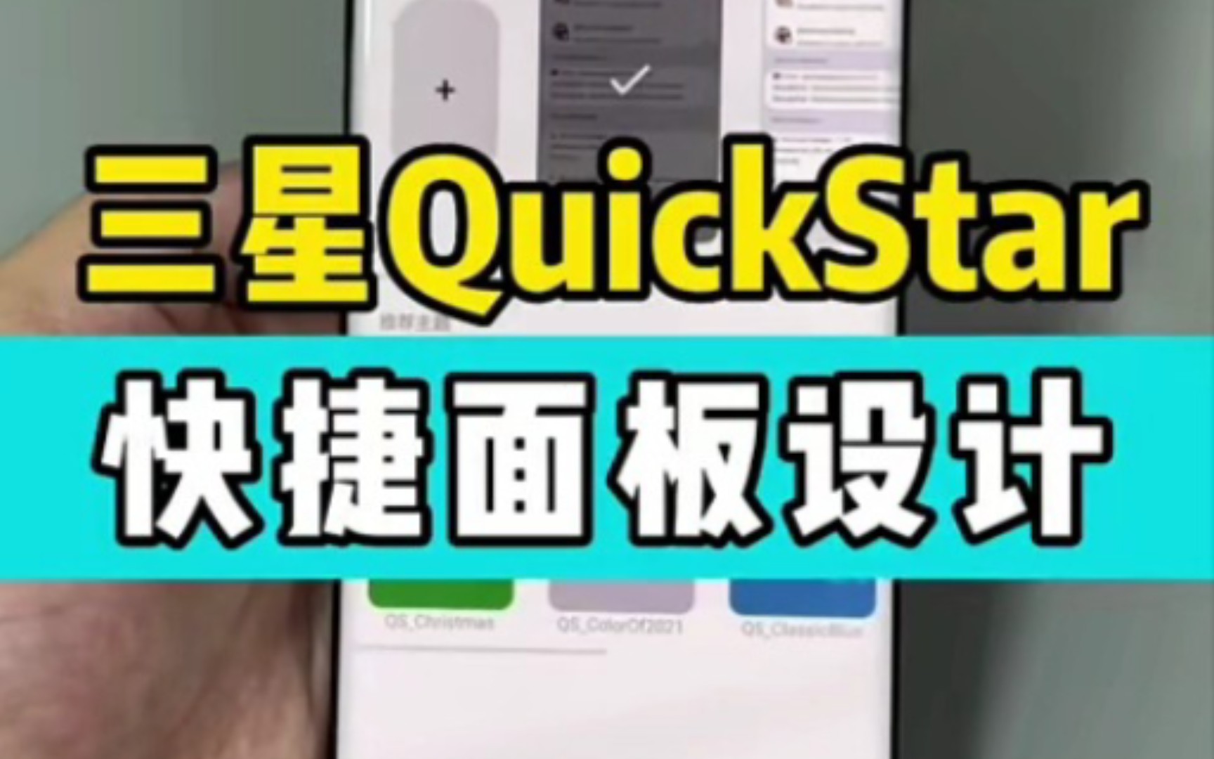 三星QUICKSTAR快捷面板设计哔哩哔哩bilibili