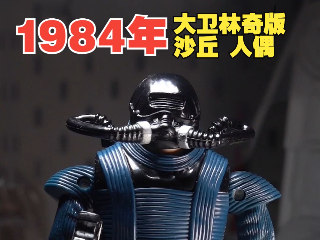 野兽RABBAN LJN TOYS 大卫林奇版沙丘 1984 DUNE (全配)哔哩哔哩bilibili