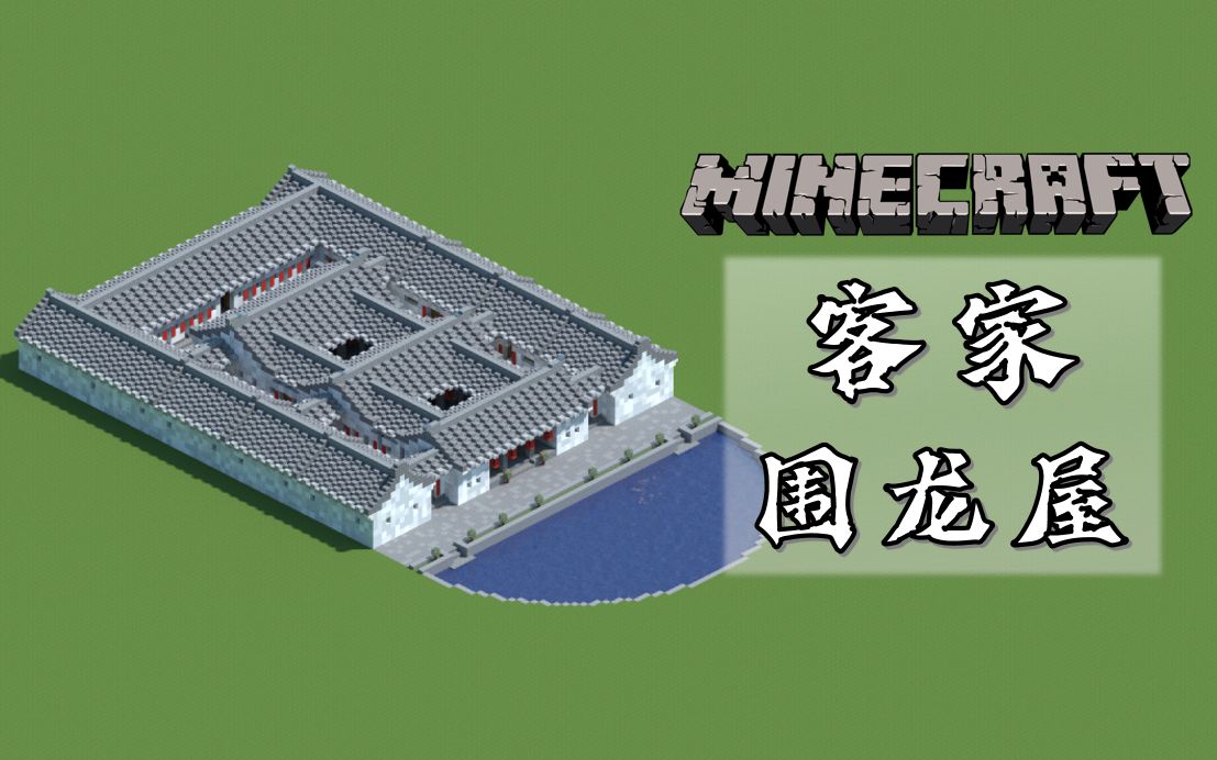 [图]【Minecraft】你知道围龙屋吗？教你在MC里做个好看的客家民居吧