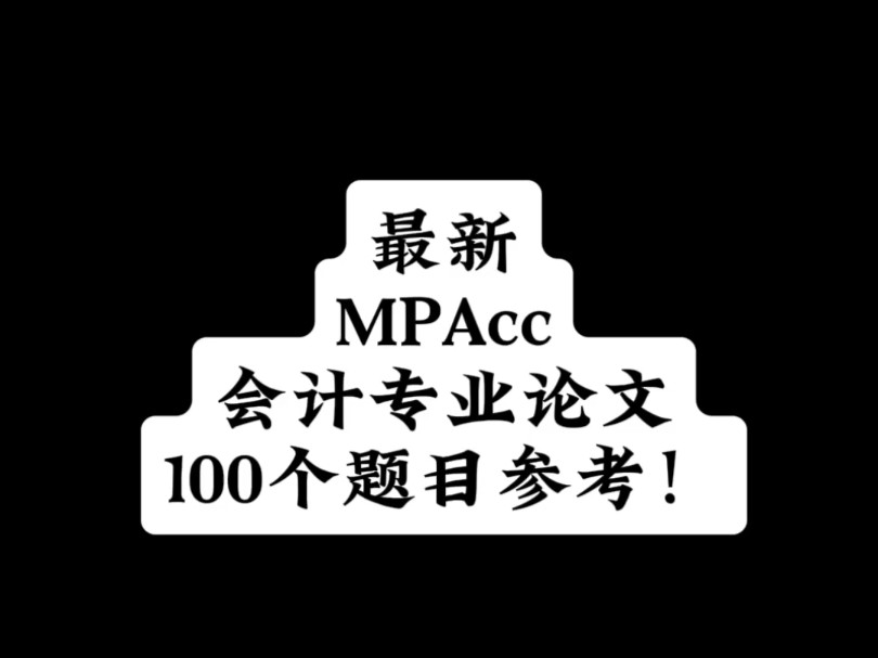 最新MPAcc会计专业论文100个题目参考!哔哩哔哩bilibili