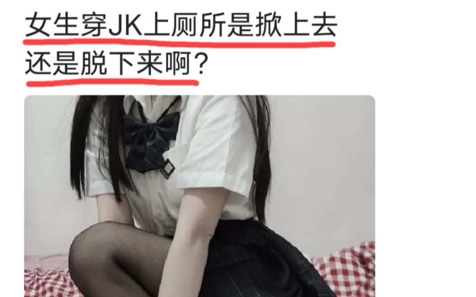 [图]女生穿JK上厕所是掀上去，还是脱下来啊？