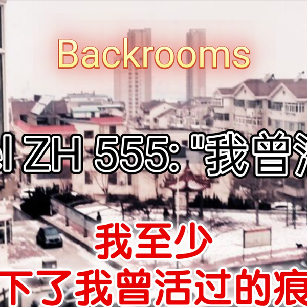 后室backroom-Level 30→超越现实- 质心论坛