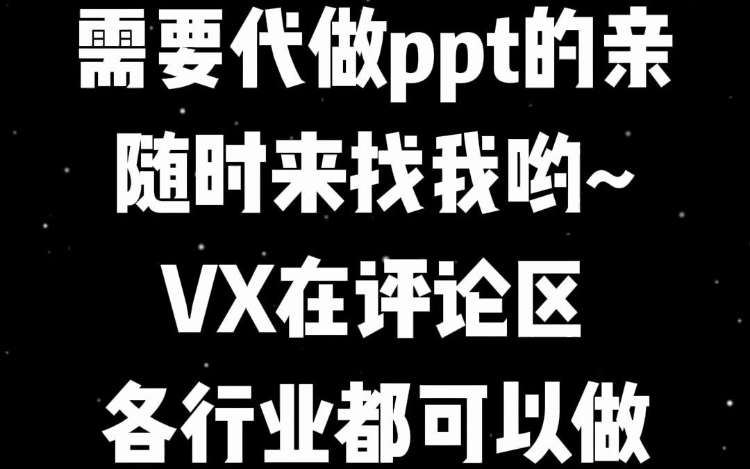 【PPT代做】【代做PPT】需要制作PPT的亲随时来找我啊....哔哩哔哩bilibili