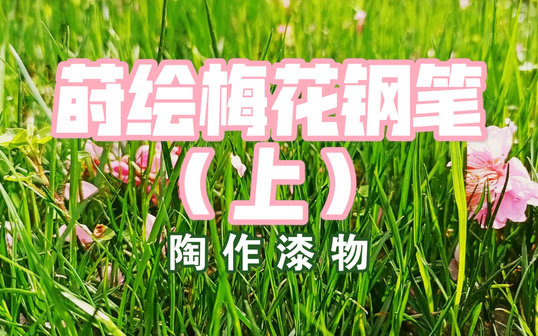 漆工 | 莳绘梅花钢笔(上)哔哩哔哩bilibili