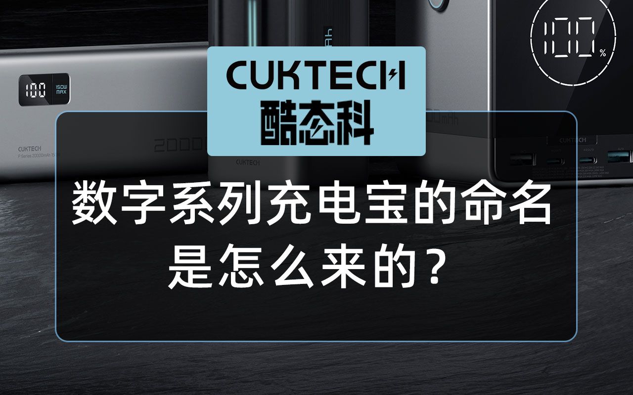 酷态科数字系列命名大揭秘!想知道它是怎么来的吗?哔哩哔哩bilibili