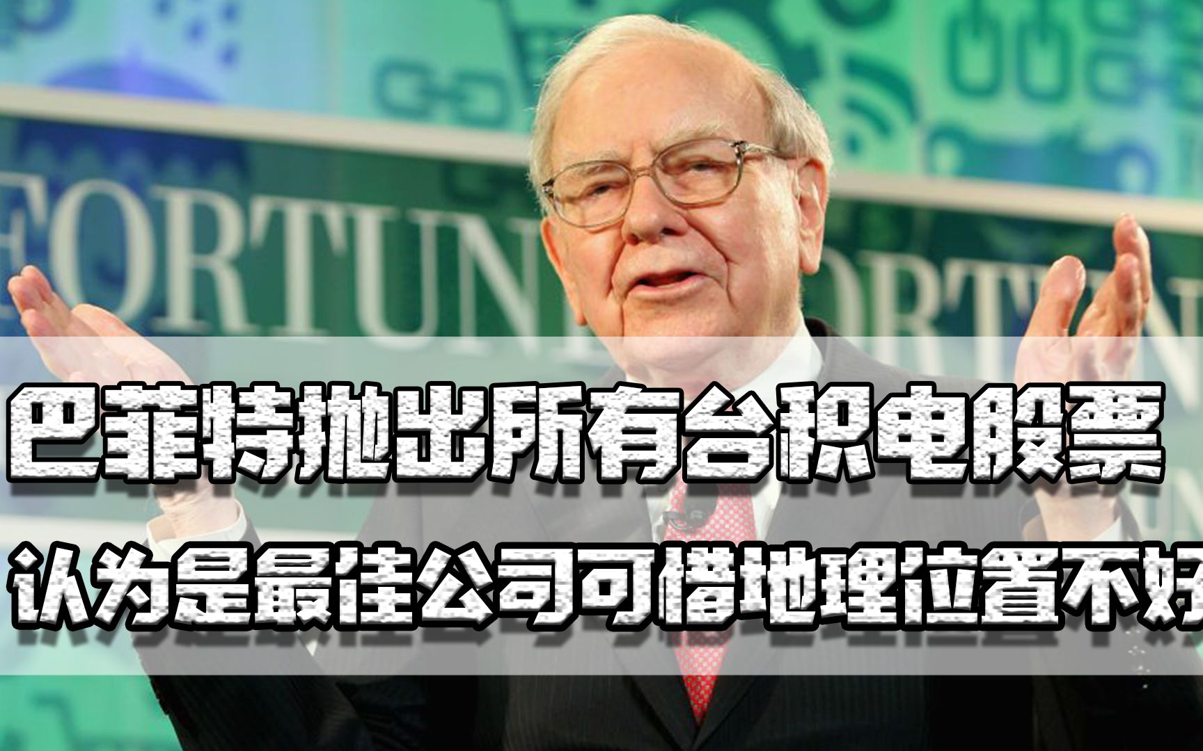 巴菲特抛出所有台积电股票,却认为是最佳公司,可惜地理位置不好哔哩哔哩bilibili