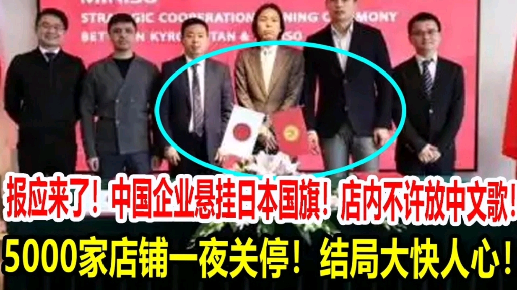 中国企业悬挂日本国旗!店内不许放中文歌!5000家店铺一夜关停!结局大块人心!哔哩哔哩bilibili