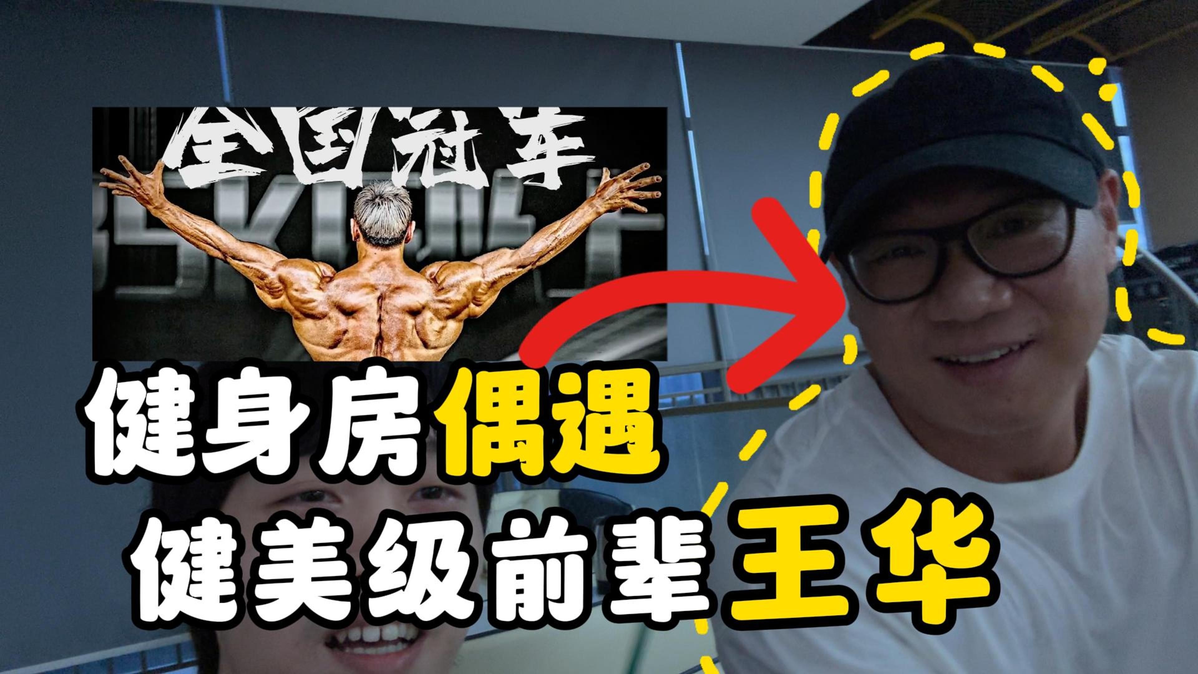 【探店vlog】健身房偶遇健美级大佬王华!