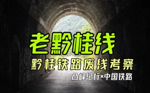 Download Video: 【凸峰纪行】14年了，你还记得这条老铁路吗？探访黔桂铁路废线(六甲 - 长山)