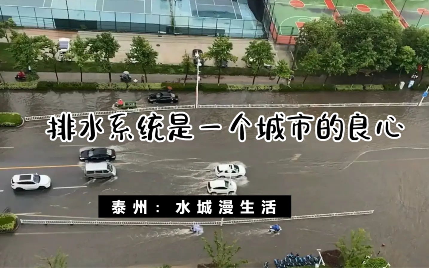 水城漫生活:泰州迎强降水,考验一个城市的良心看他的排水系统哔哩哔哩bilibili