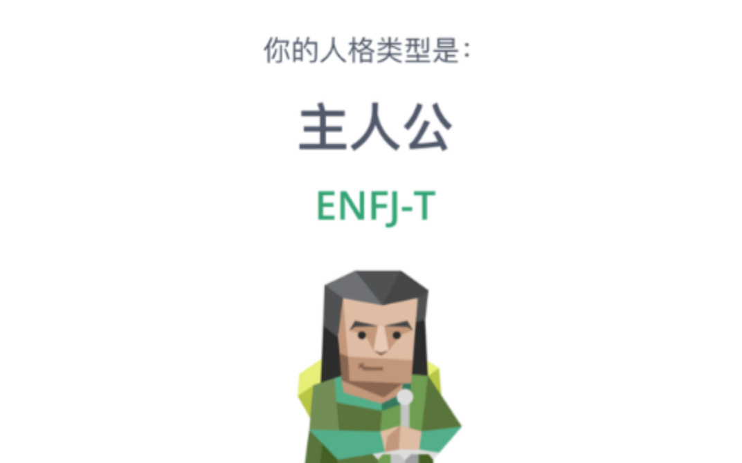 [图]ENFJ-T主人公｜十六型人格测试