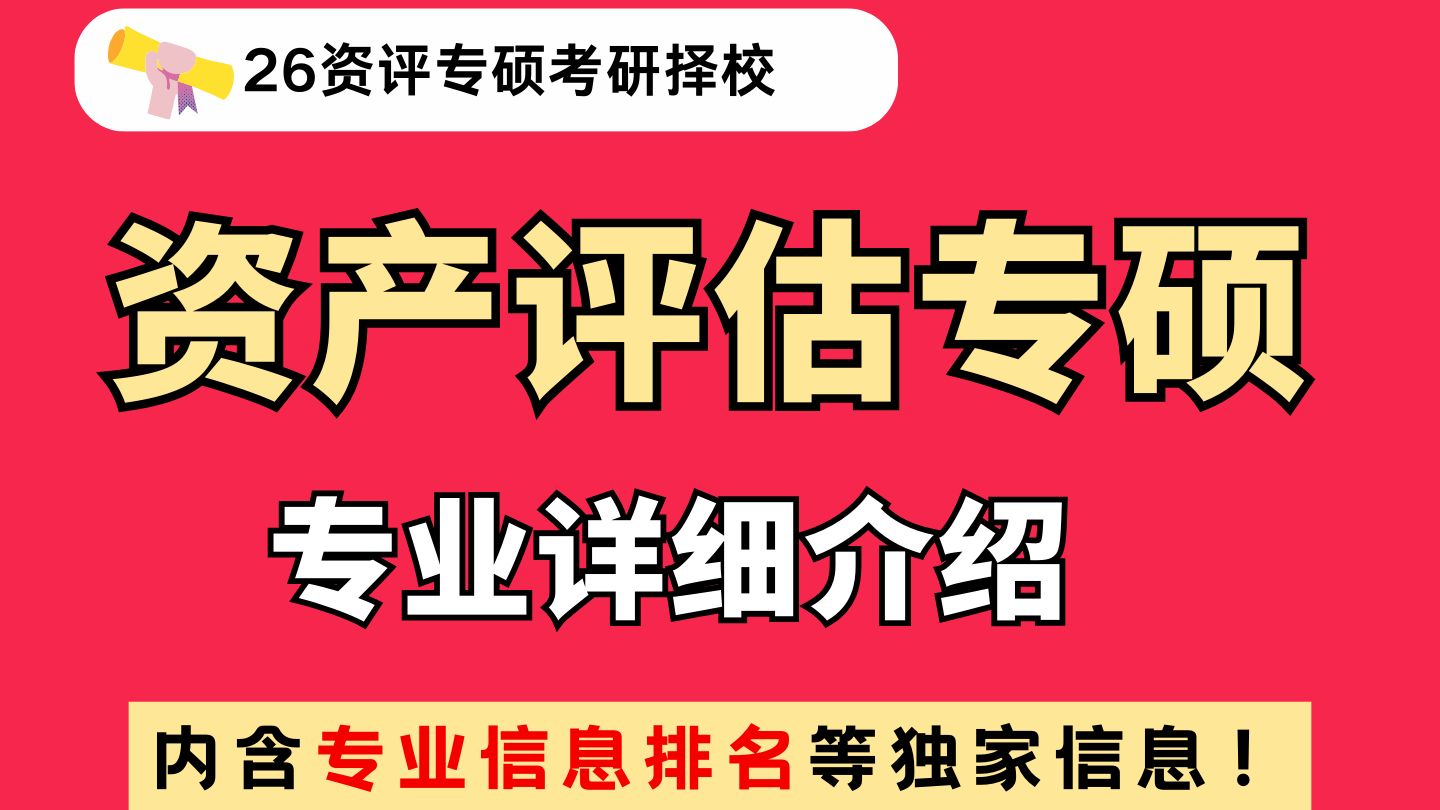 26考研择校之资产评估专业详细介绍(内含经管类专业信息排名)