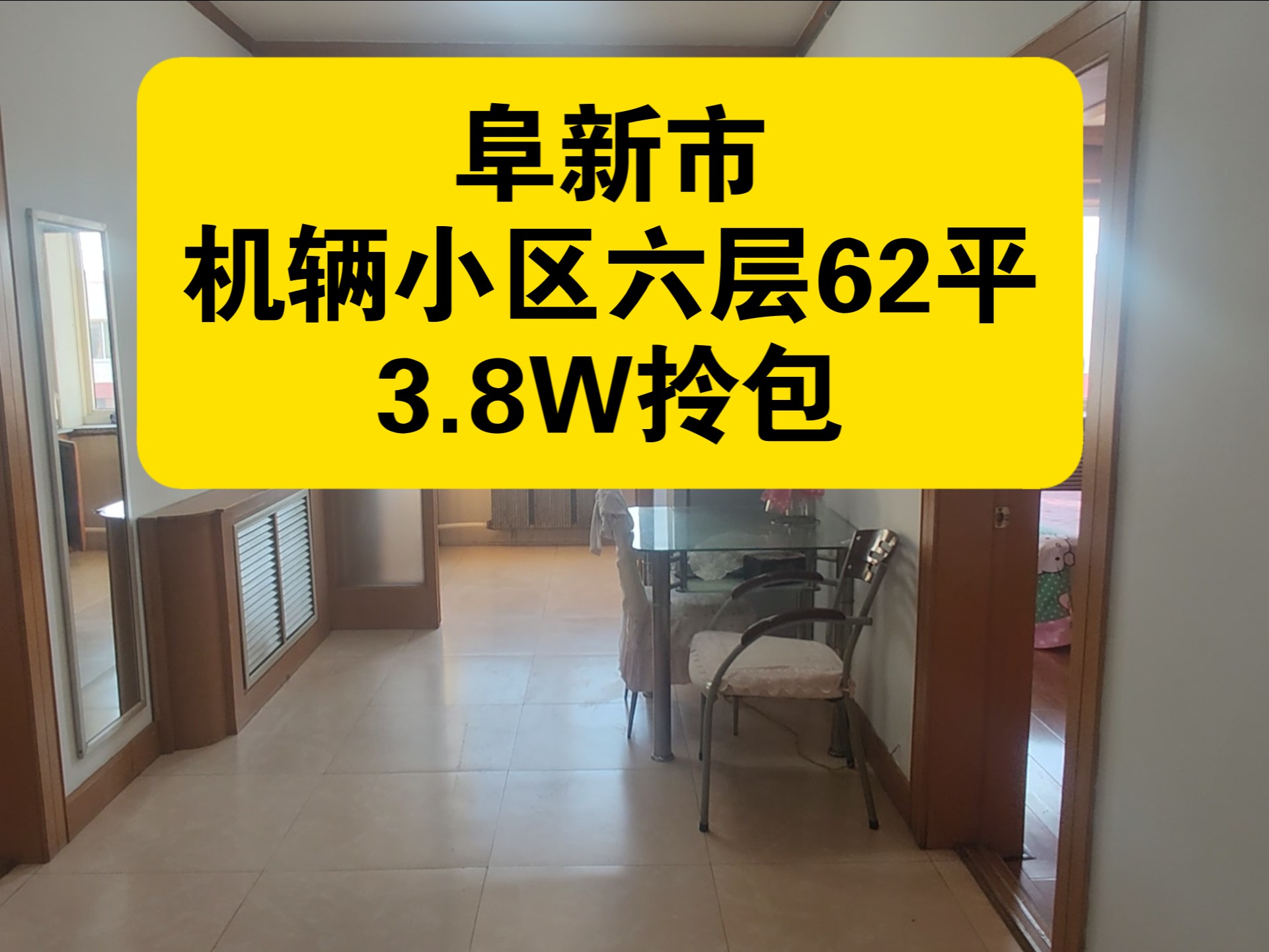 辽宁阜新市机辆小区62平6层3.8W拎包入住哔哩哔哩bilibili