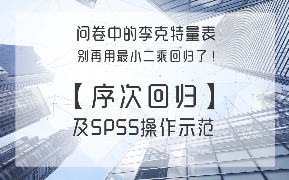 SPSS|有序数据如何处理?一则视频教会你!哔哩哔哩bilibili