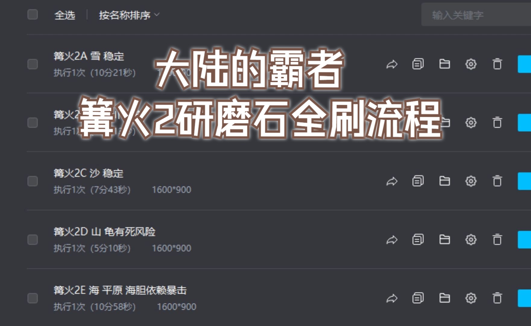 【大陆的霸者】歧路旅人篝火2研磨石全刷清图模拟器挂机脚本操作录制