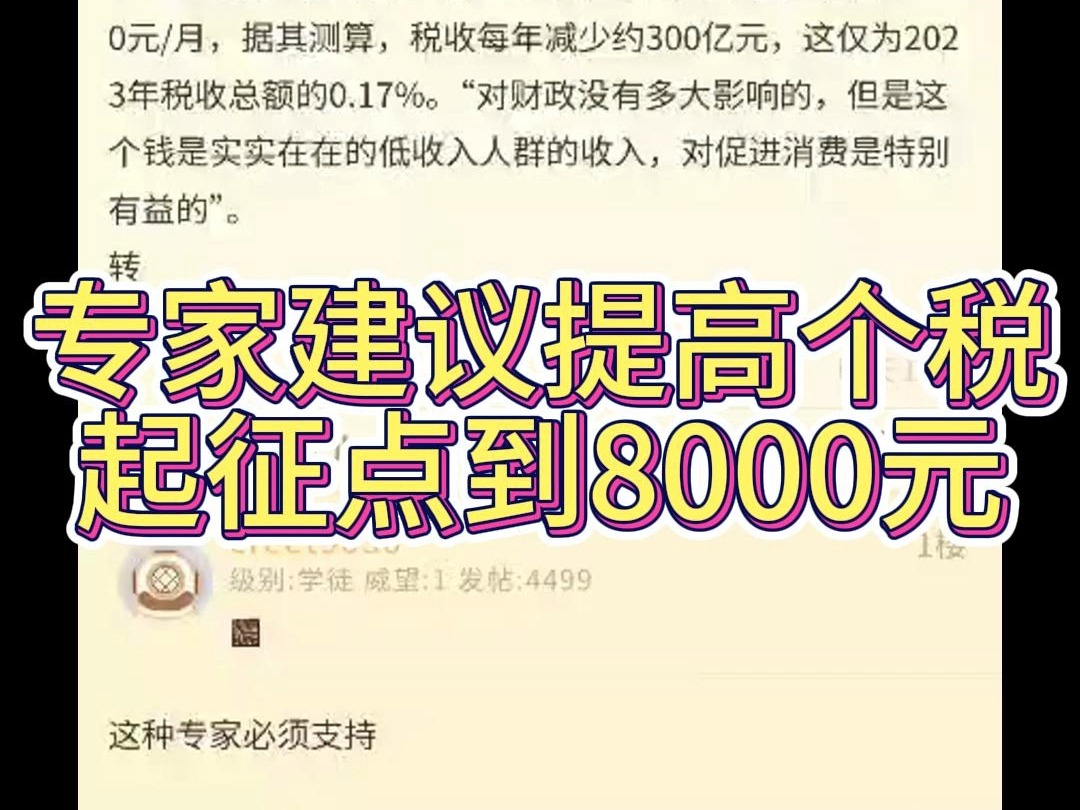 NGA大赏之专家建议提高个税起征点到8000元哔哩哔哩bilibili