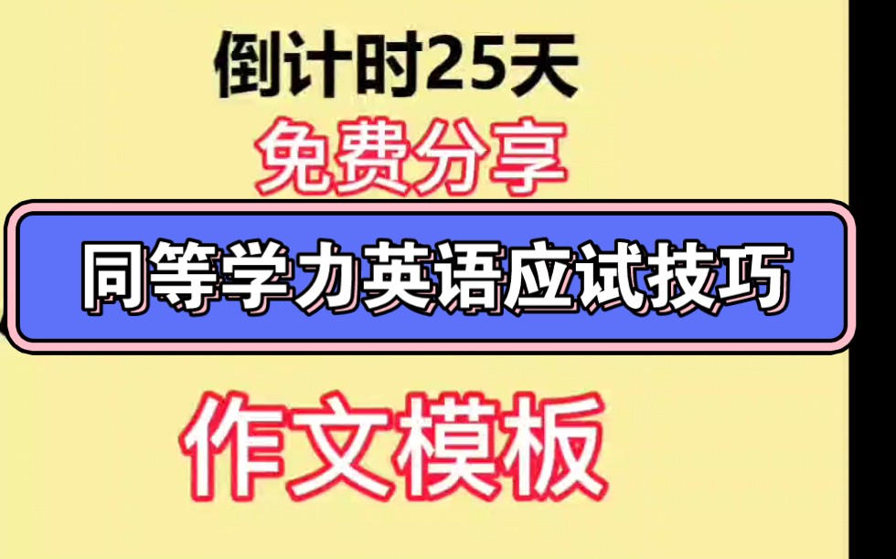 同等学力申硕英语应试技巧,作文模板免费领!哔哩哔哩bilibili