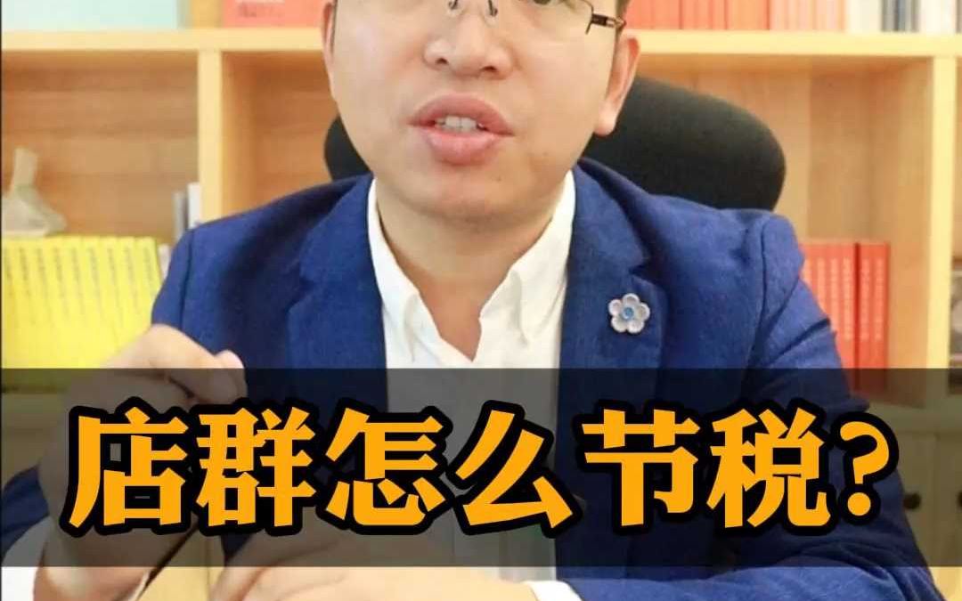 做电商要交税,店群怎么节税?哔哩哔哩bilibili