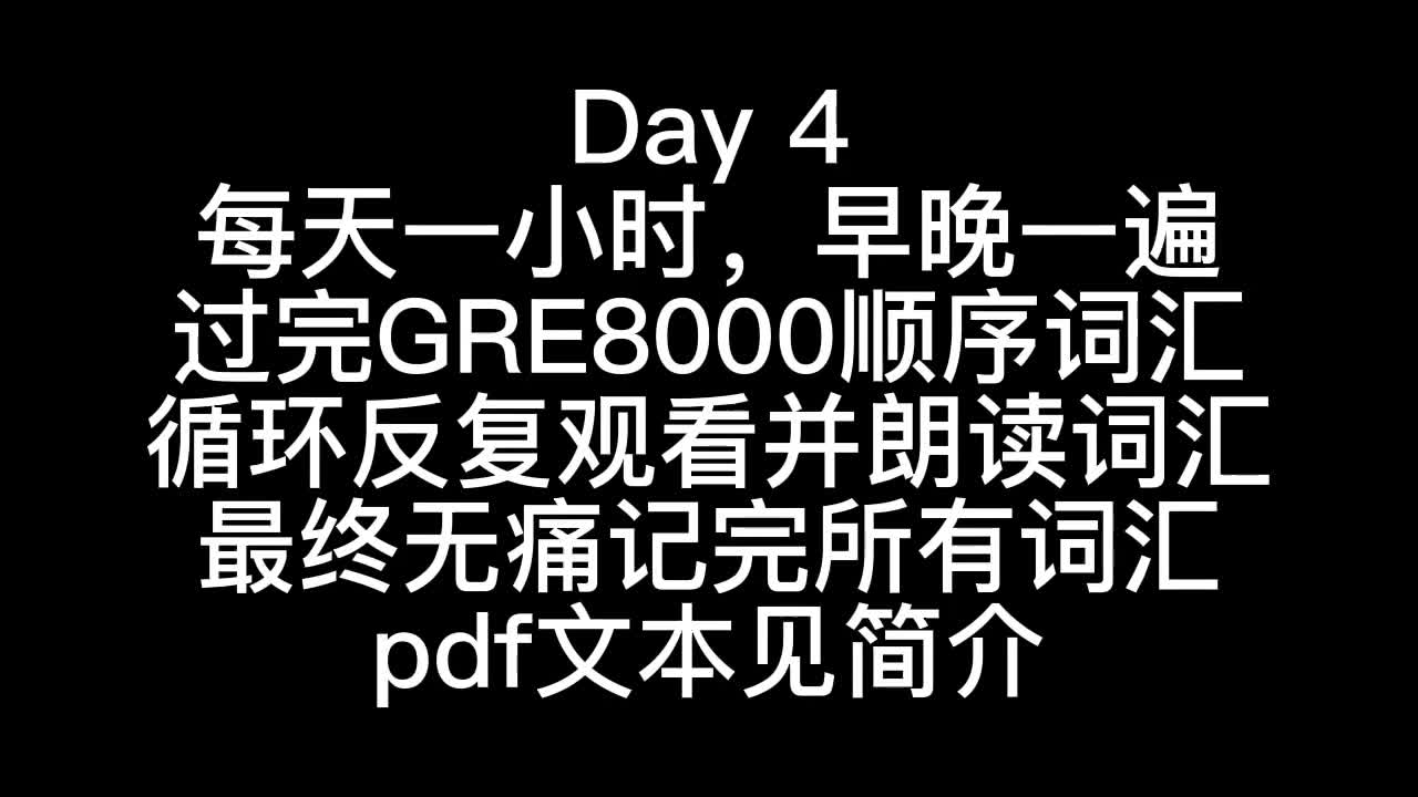 [图][GRE词汇]七天过完GRE顺序8000词，循环十周，痛苦70天幸福一辈子