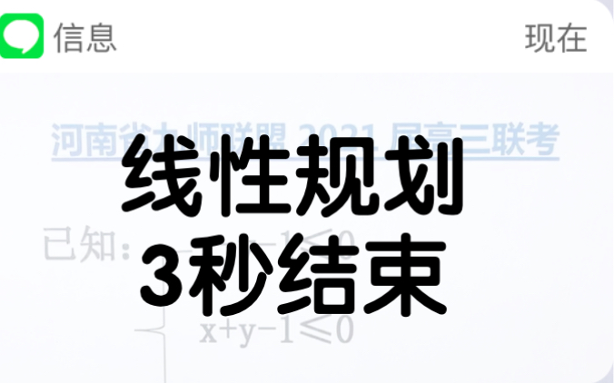 [图]高考数学解题技巧！线性规划！3秒结束！