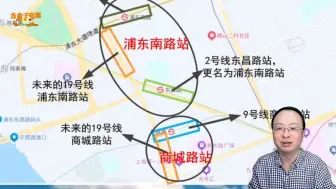 Tải video: 为什么上海地铁要将2号线东昌路站改名为浦东南路站？不改行吗？