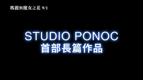 玛丽与魔女之花 剧场版cm 9月1日台湾上映 游民星空