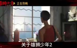 雄狮少年2，这部hanjian玩意还能出2，文戏一坨，不如飞驰人生2