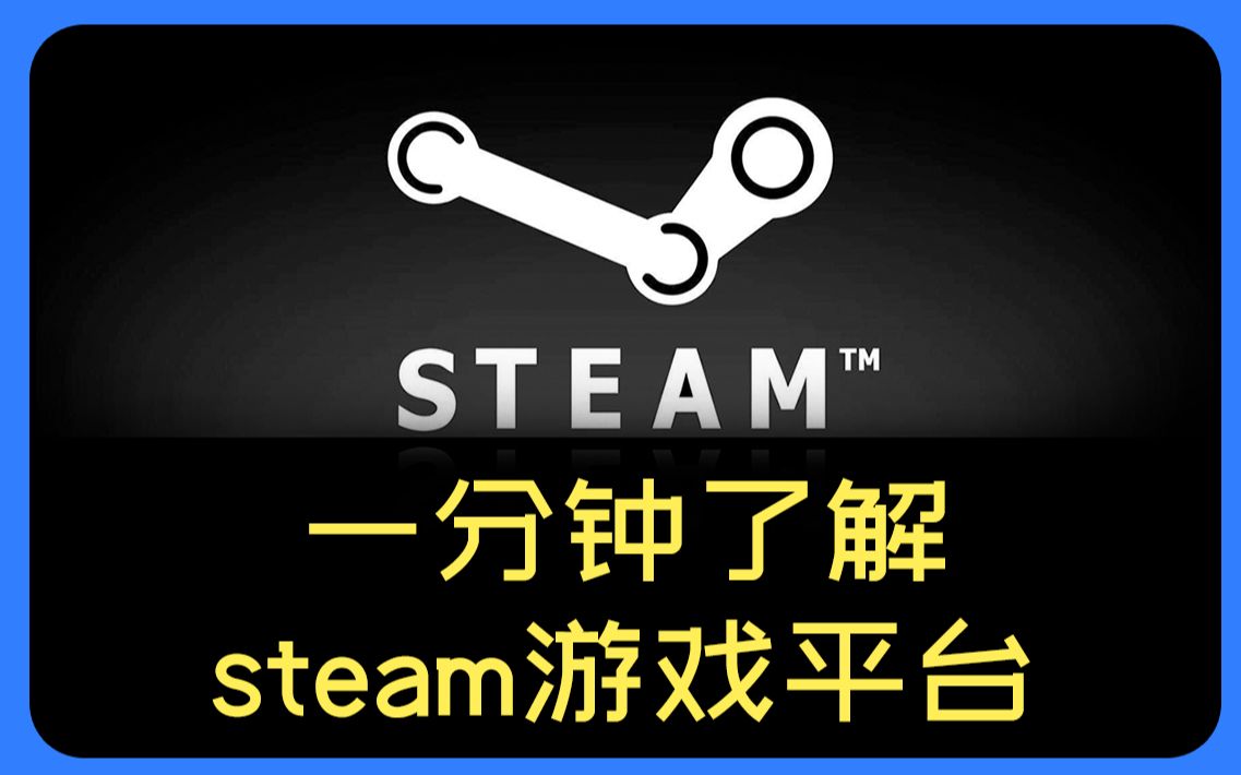 一分钟了解Steam游戏平台哔哩哔哩bilibili