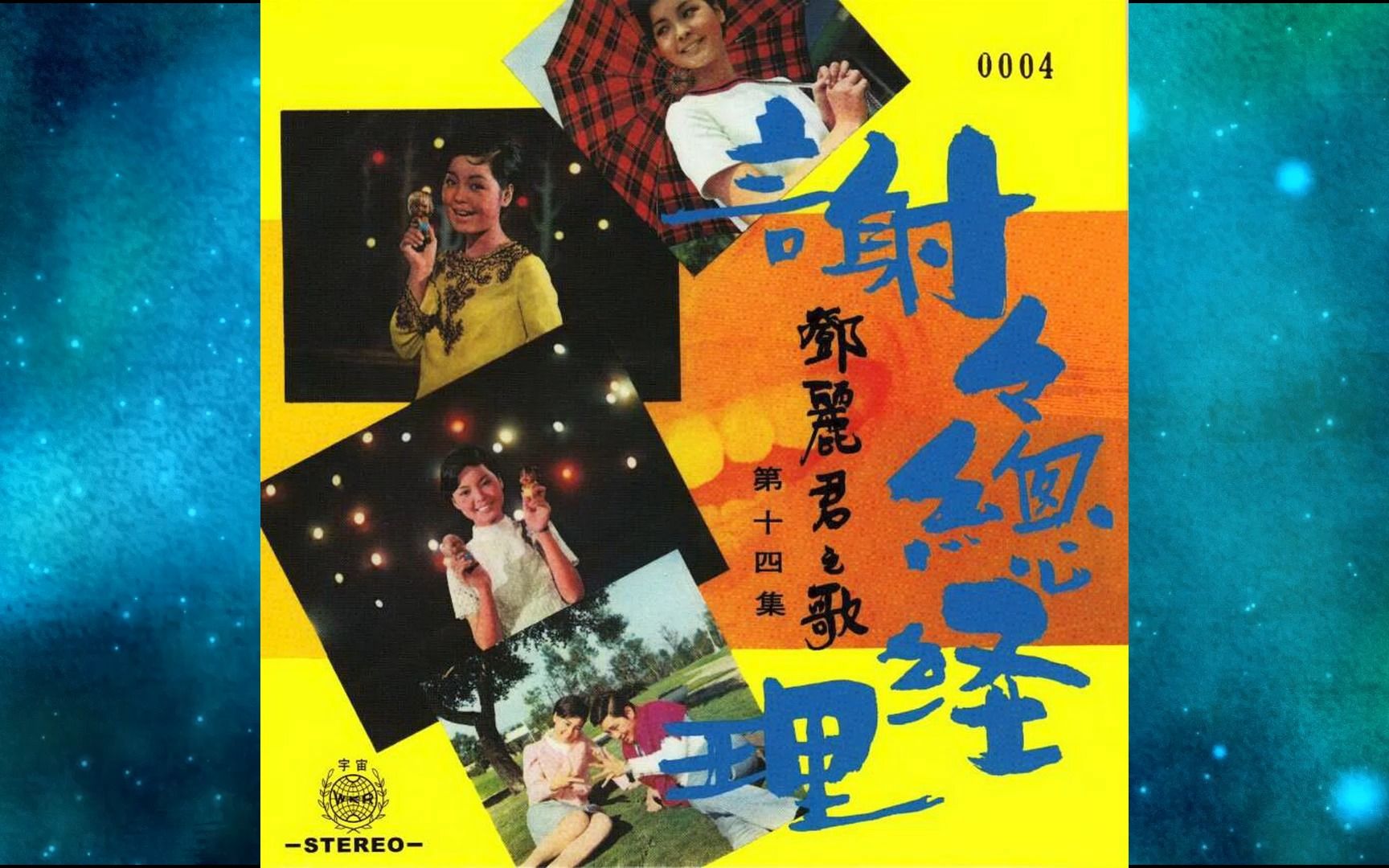 [图]1969年邓丽君《谢谢总经理》专辑. 相思只怕不能够. 嘿！娃娃. 春风轻轻拂杨柳. 我的心. 歌唱今天. 珍重好年华. 娃娃对我笑. 浪游曲. 青春旅途