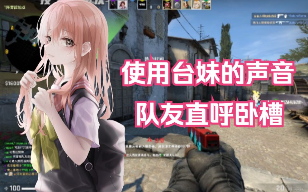 [图]【CS:GO】使用台妹的声音进行残局教学，队友直呼卧槽~