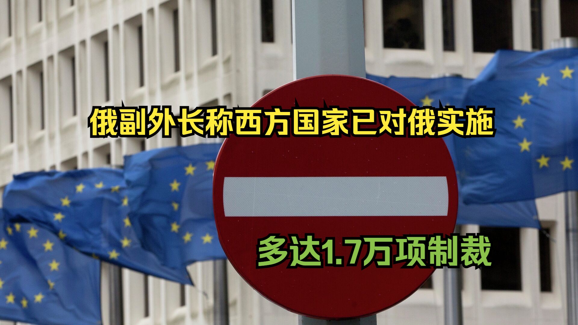 俄副外长称西方国家已对俄实施多达1.7万项制裁哔哩哔哩bilibili