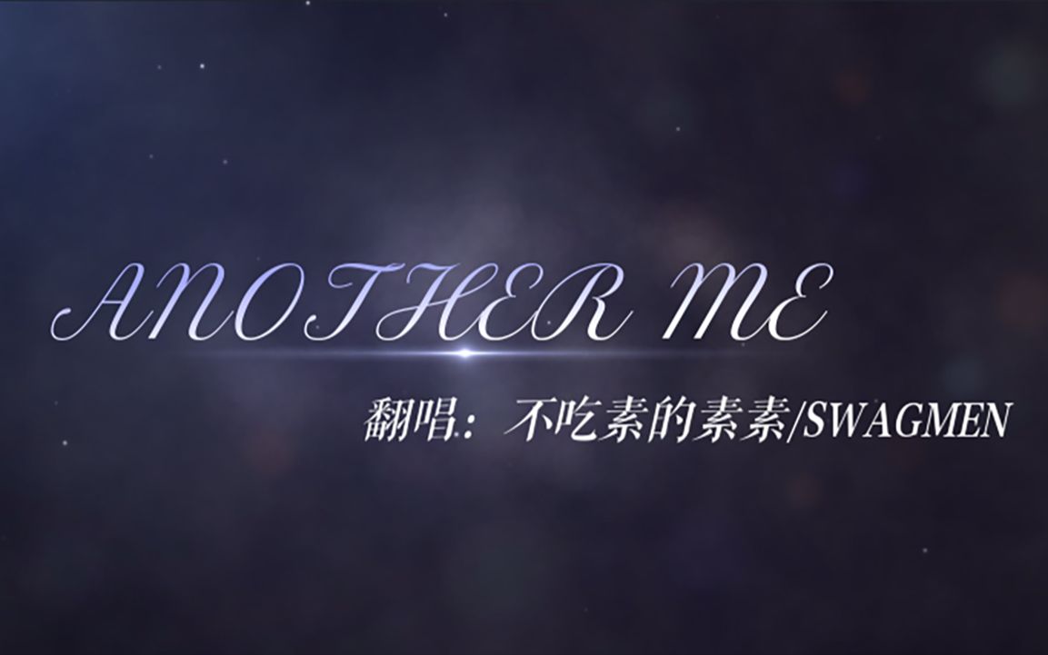 [图]【超治愈男女翻唱】生活在别处的你 Another me | cover 毛不易&中岛美嘉 | B站首翻