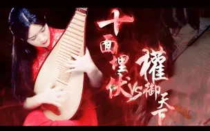 Download Video: 【双琵琶争鸣】《十面埋伏 VS 权御天下》—— 千年战场杀！杀！杀！