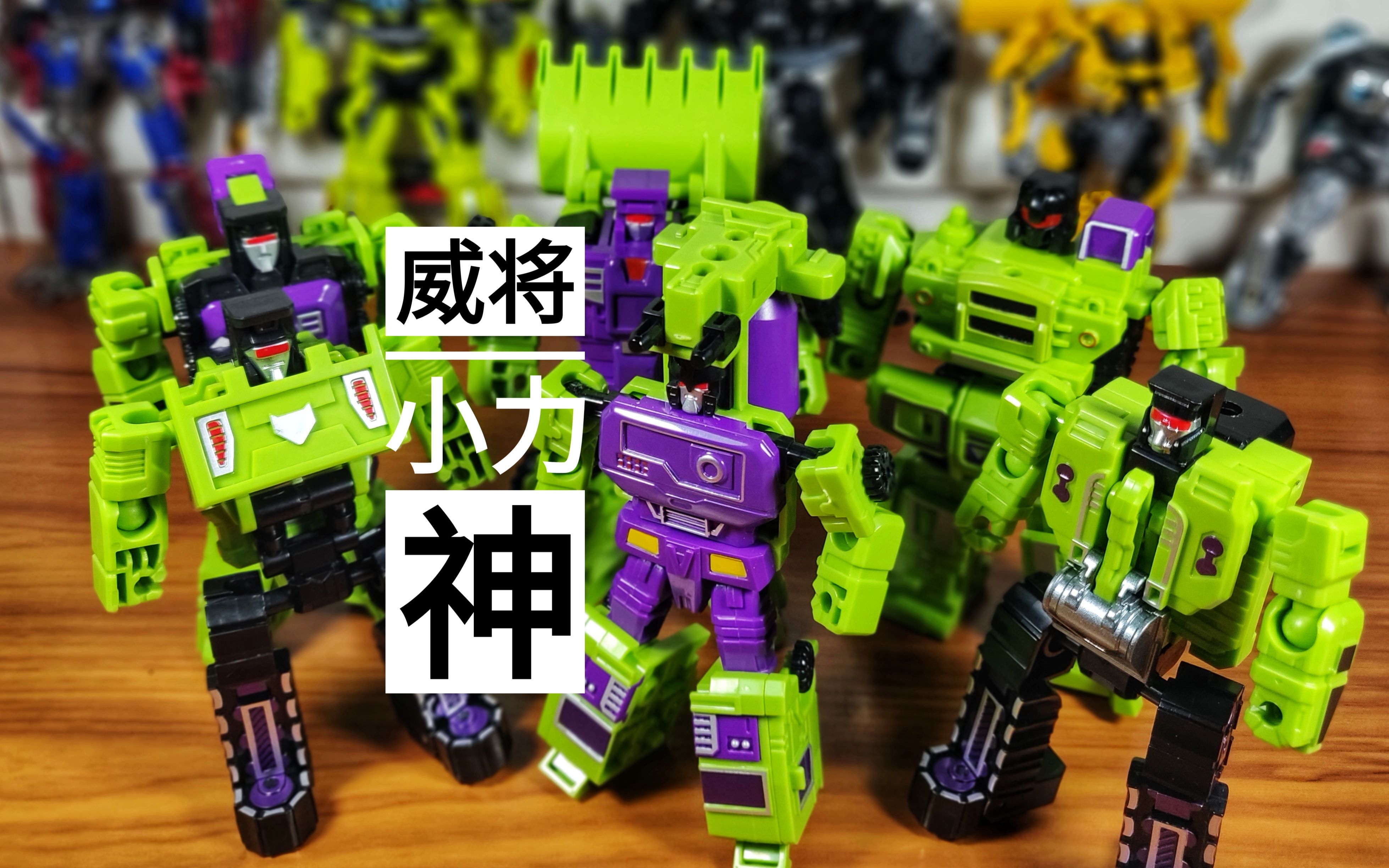 天擎的玩具评测—"真.好玩系列"威将小力神六人组
