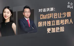 Download Video: 对话洪灝：ChatGPT会让少数保持独立思考的人更加危险｜《不会就问》