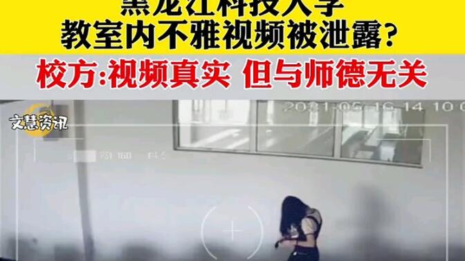 校方回应:黑龙江科技大学教室监控视频事件