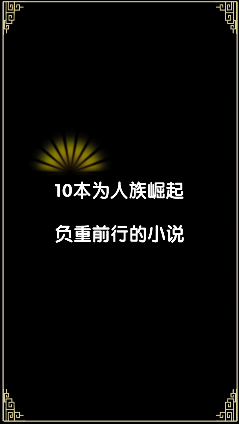 10本为人族崛起而负重前行的小说,其他分类小说…哔哩哔哩bilibili