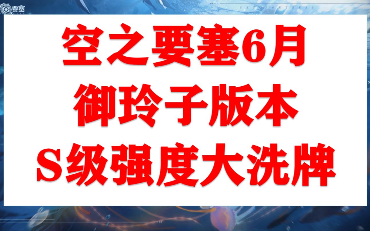 空之要塞最新版本S级强度大洗牌!!王者荣耀游戏杂谈